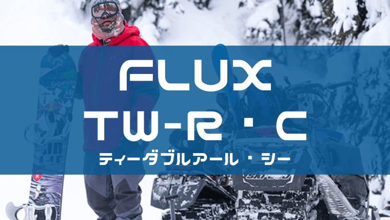 FLUX】TW-Rの評価や特徴は？型落ちやユーザーレビューも！｜Snowboard Hack